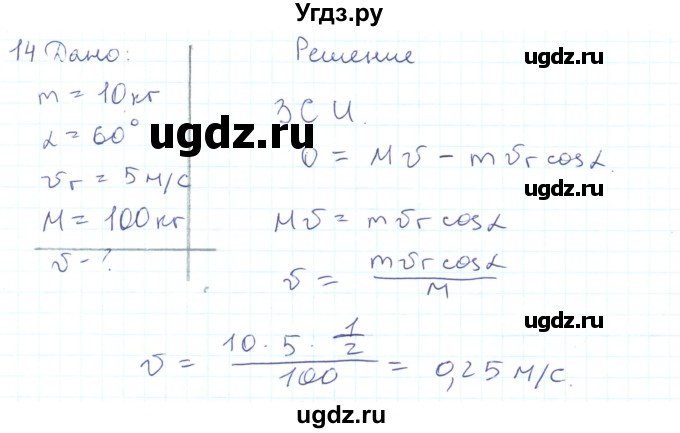 ГДЗ (Решебник) по физике 10 класс Генденштейн Л.Э. / параграф 14 номер / 14