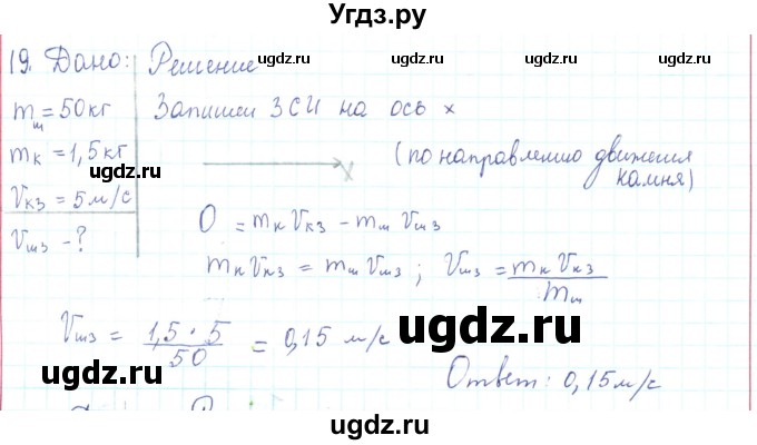 ГДЗ (Решебник) по физике 10 класс Генденштейн Л.Э. / параграф 14 номер / 19