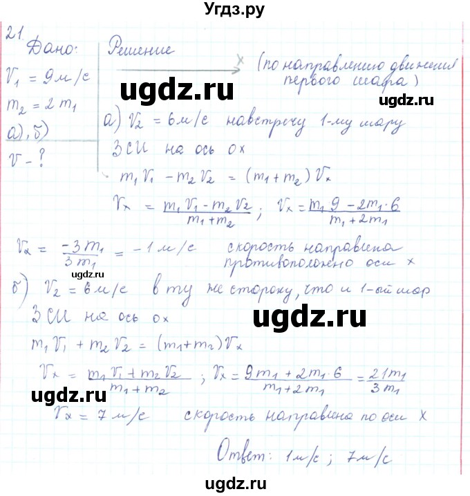ГДЗ (Решебник) по физике 10 класс Генденштейн Л.Э. / параграф 14 номер / 21