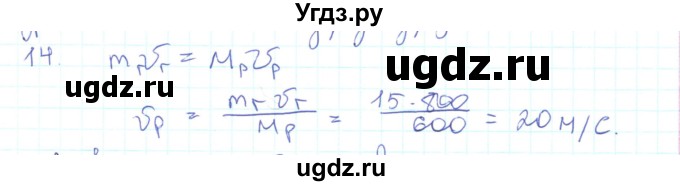ГДЗ (Решебник) по физике 10 класс Генденштейн Л.Э. / параграф 15 номер / 14