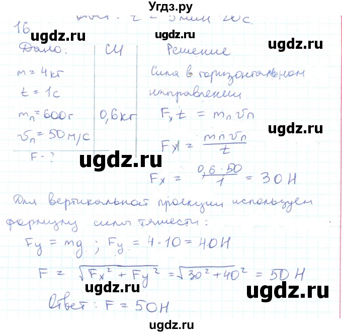 ГДЗ (Решебник) по физике 10 класс Генденштейн Л.Э. / параграф 15 номер / 16