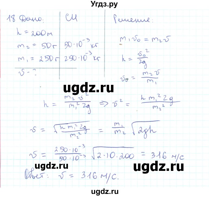 ГДЗ (Решебник) по физике 10 класс Генденштейн Л.Э. / параграф 15 номер / 18