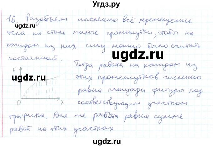 ГДЗ (Решебник) по физике 10 класс Генденштейн Л.Э. / параграф 16 номер / 16