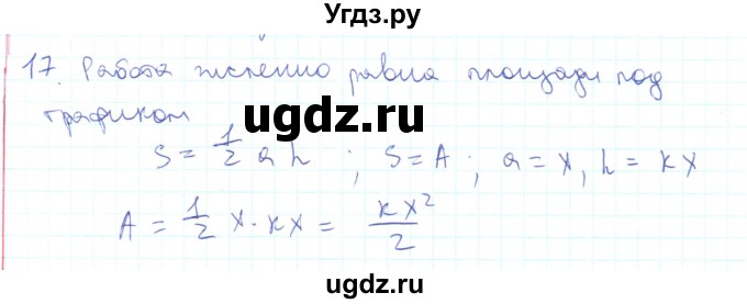 ГДЗ (Решебник) по физике 10 класс Генденштейн Л.Э. / параграф 16 номер / 17