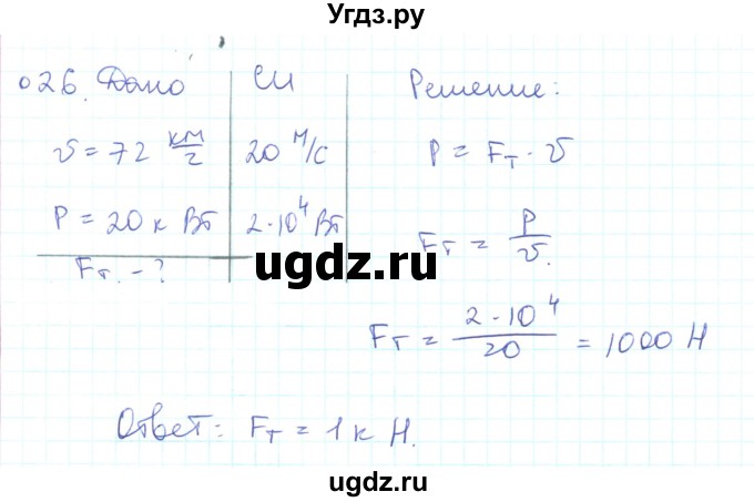 ГДЗ (Решебник) по физике 10 класс Генденштейн Л.Э. / параграф 16 номер / 26