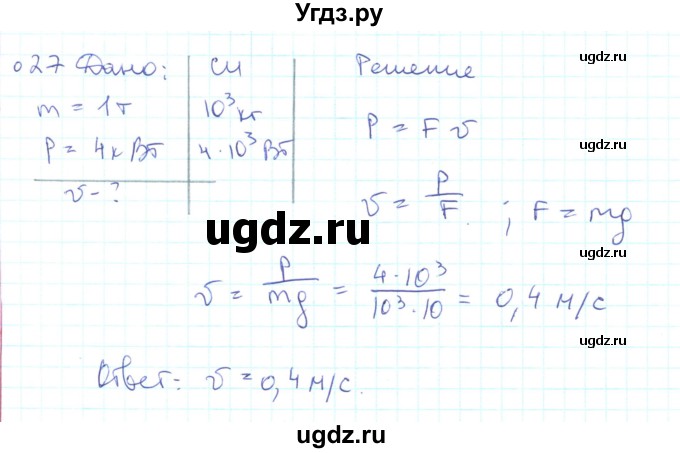 ГДЗ (Решебник) по физике 10 класс Генденштейн Л.Э. / параграф 16 номер / 27