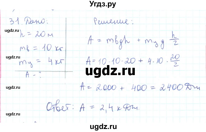 ГДЗ (Решебник) по физике 10 класс Генденштейн Л.Э. / параграф 16 номер / 31