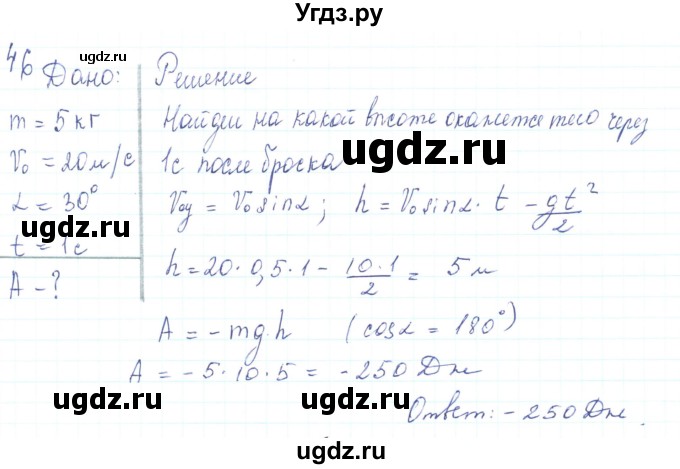 ГДЗ (Решебник) по физике 10 класс Генденштейн Л.Э. / параграф 16 номер / 46