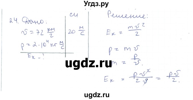 ГДЗ (Решебник) по физике 10 класс Генденштейн Л.Э. / параграф 17 номер / 24