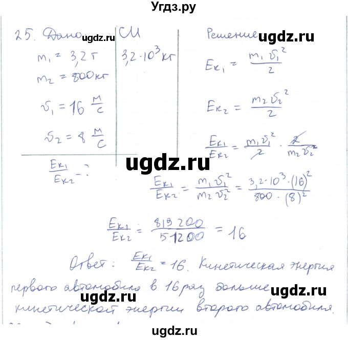 ГДЗ (Решебник) по физике 10 класс Генденштейн Л.Э. / параграф 17 номер / 25