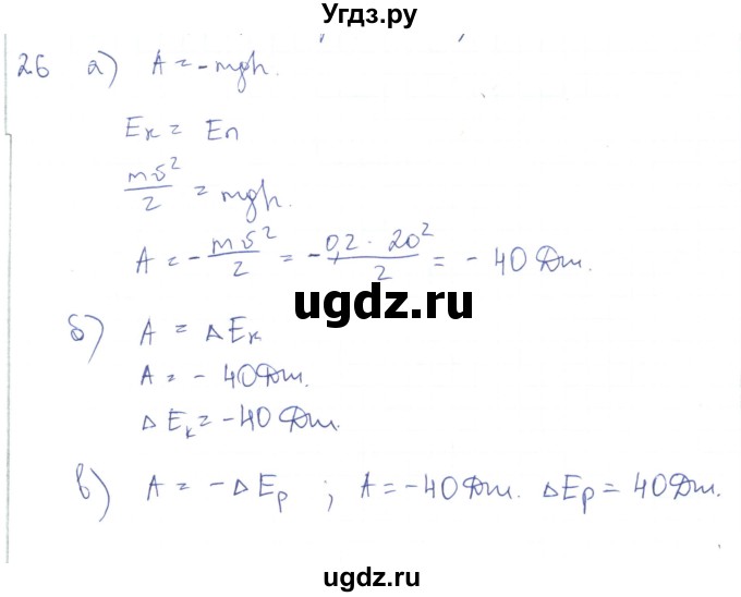 ГДЗ (Решебник) по физике 10 класс Генденштейн Л.Э. / параграф 17 номер / 26