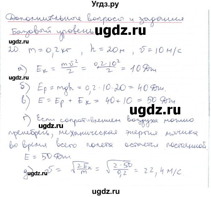 ГДЗ (Решебник) по физике 10 класс Генденштейн Л.Э. / параграф 18 номер / 20