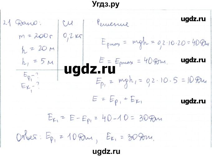 ГДЗ (Решебник) по физике 10 класс Генденштейн Л.Э. / параграф 18 номер / 21