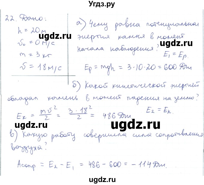 ГДЗ (Решебник) по физике 10 класс Генденштейн Л.Э. / параграф 18 номер / 22