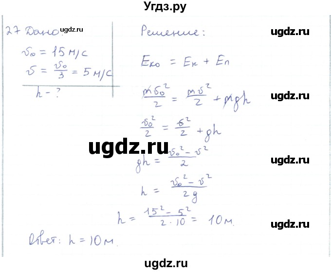 ГДЗ (Решебник) по физике 10 класс Генденштейн Л.Э. / параграф 18 номер / 27
