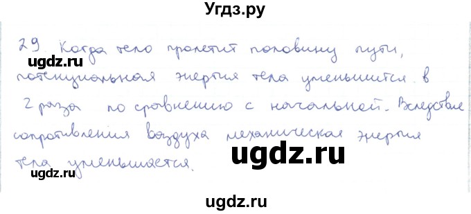 ГДЗ (Решебник) по физике 10 класс Генденштейн Л.Э. / параграф 18 номер / 29