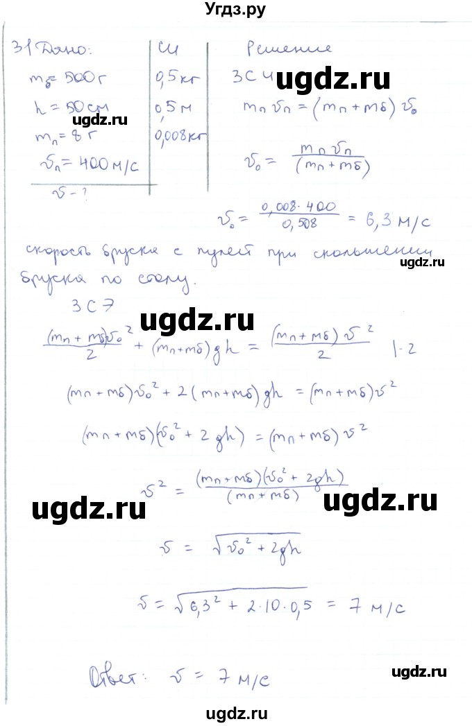 ГДЗ (Решебник) по физике 10 класс Генденштейн Л.Э. / параграф 18 номер / 31