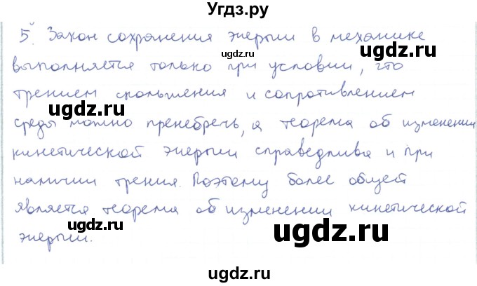 ГДЗ (Решебник) по физике 10 класс Генденштейн Л.Э. / параграф 18 номер / 5