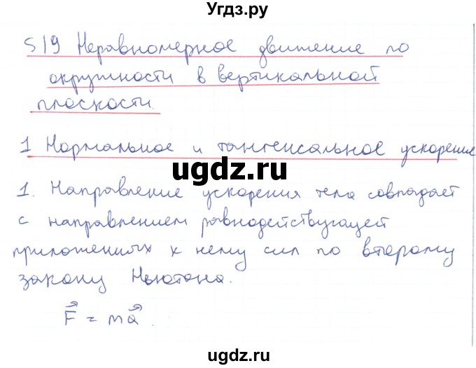 ГДЗ (Решебник) по физике 10 класс Генденштейн Л.Э. / параграф 19 номер / 1