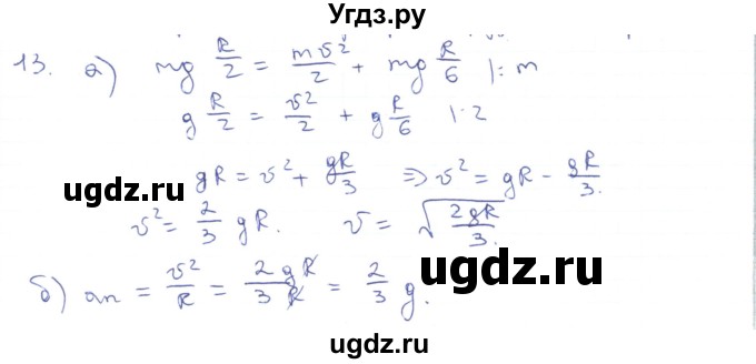 ГДЗ (Решебник) по физике 10 класс Генденштейн Л.Э. / параграф 19 номер / 13