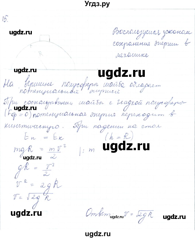 ГДЗ (Решебник) по физике 10 класс Генденштейн Л.Э. / параграф 19 номер / 15