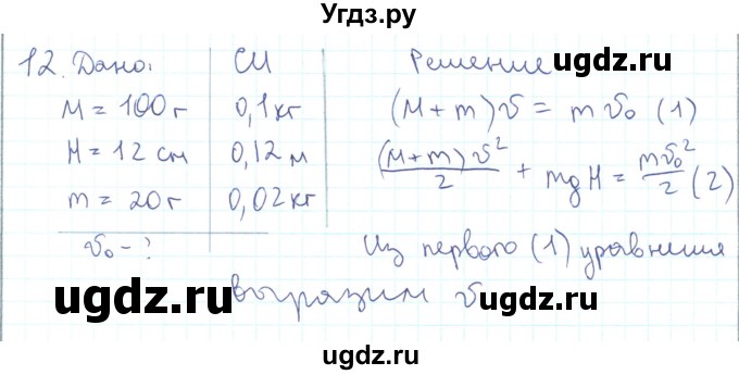 ГДЗ (Решебник) по физике 10 класс Генденштейн Л.Э. / параграф 20 номер / 12