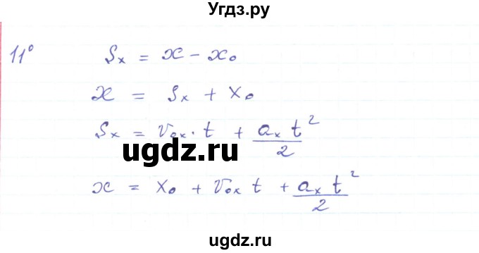 ГДЗ (Решебник) по физике 10 класс Генденштейн Л.Э. / параграф 3 номер / 11