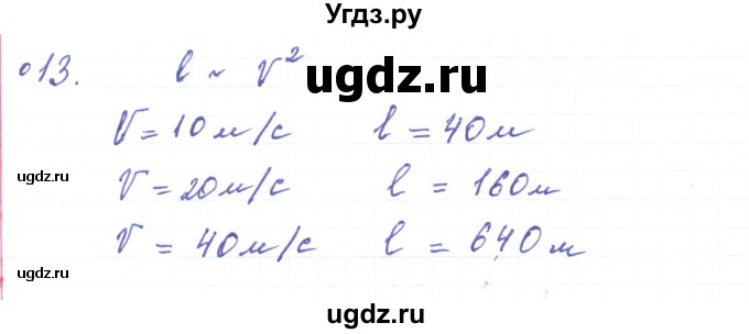 ГДЗ (Решебник) по физике 10 класс Генденштейн Л.Э. / параграф 3 номер / 13