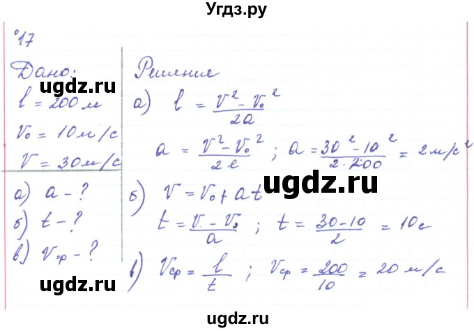 ГДЗ (Решебник) по физике 10 класс Генденштейн Л.Э. / параграф 3 номер / 17
