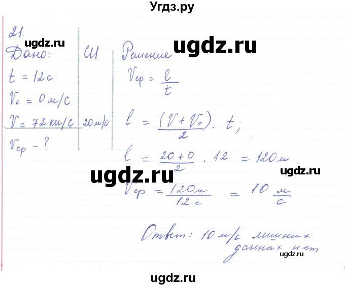 ГДЗ (Решебник) по физике 10 класс Генденштейн Л.Э. / параграф 3 номер / 21