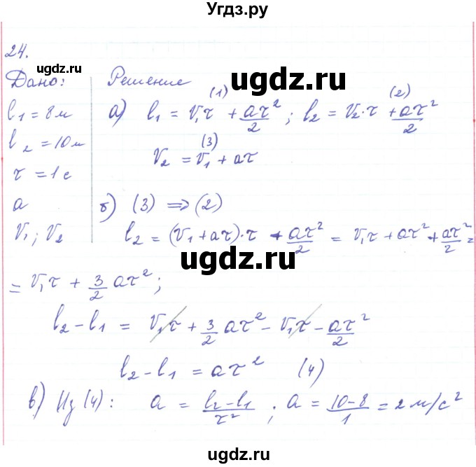 ГДЗ (Решебник) по физике 10 класс Генденштейн Л.Э. / параграф 3 номер / 24