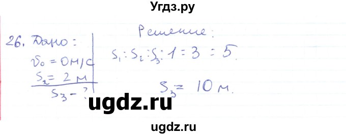 ГДЗ (Решебник) по физике 10 класс Генденштейн Л.Э. / параграф 3 номер / 26