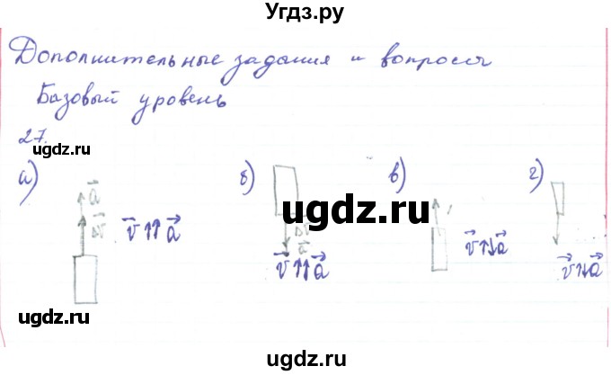 ГДЗ (Решебник) по физике 10 класс Генденштейн Л.Э. / параграф 3 номер / 27