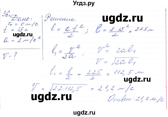 ГДЗ (Решебник) по физике 10 класс Генденштейн Л.Э. / параграф 3 номер / 36