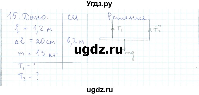 ГДЗ (Решебник) по физике 10 класс Генденштейн Л.Э. / параграф 22 номер / 15