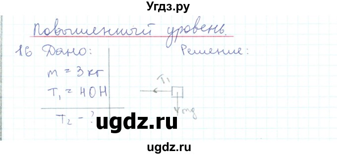 ГДЗ (Решебник) по физике 10 класс Генденштейн Л.Э. / параграф 22 номер / 16