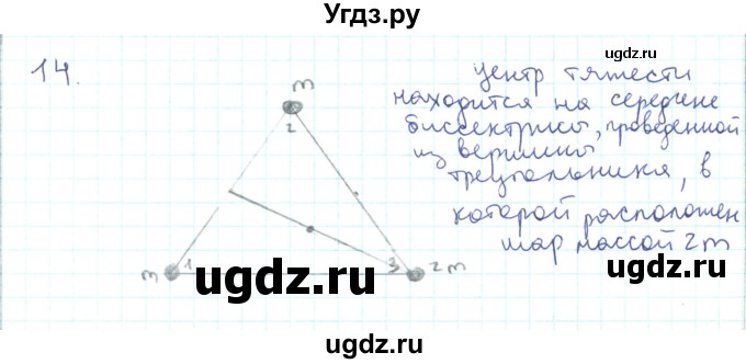 ГДЗ (Решебник) по физике 10 класс Генденштейн Л.Э. / параграф 23 номер / 14