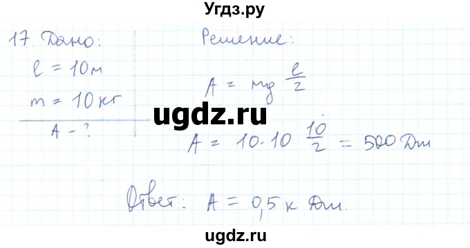 ГДЗ (Решебник) по физике 10 класс Генденштейн Л.Э. / параграф 23 номер / 17