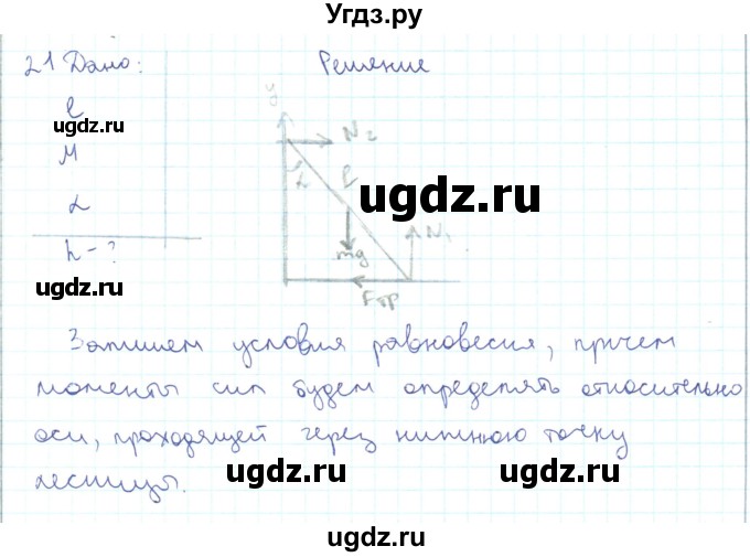 ГДЗ (Решебник) по физике 10 класс Генденштейн Л.Э. / параграф 23 номер / 21