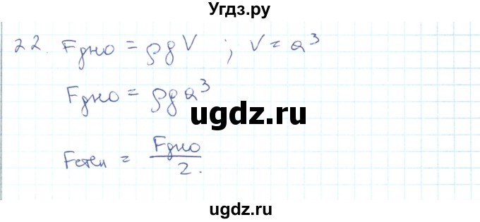 ГДЗ (Решебник) по физике 10 класс Генденштейн Л.Э. / параграф 24 номер / 22