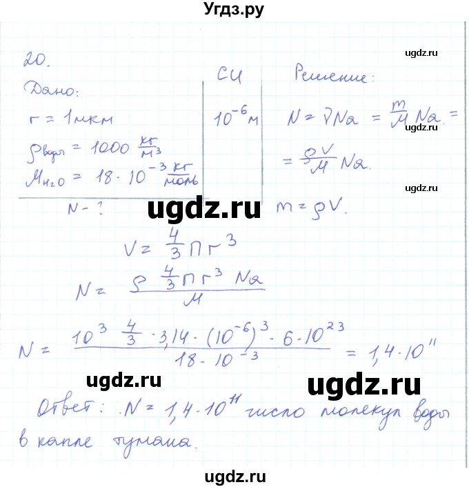ГДЗ (Решебник) по физике 10 класс Генденштейн Л.Э. / параграф 25 номер / 20