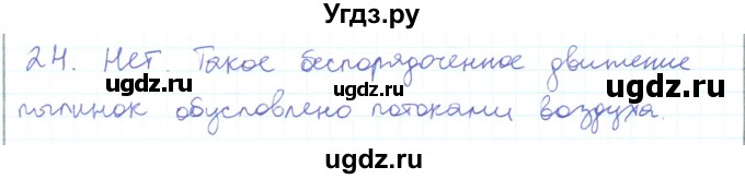 ГДЗ (Решебник) по физике 10 класс Генденштейн Л.Э. / параграф 25 номер / 24
