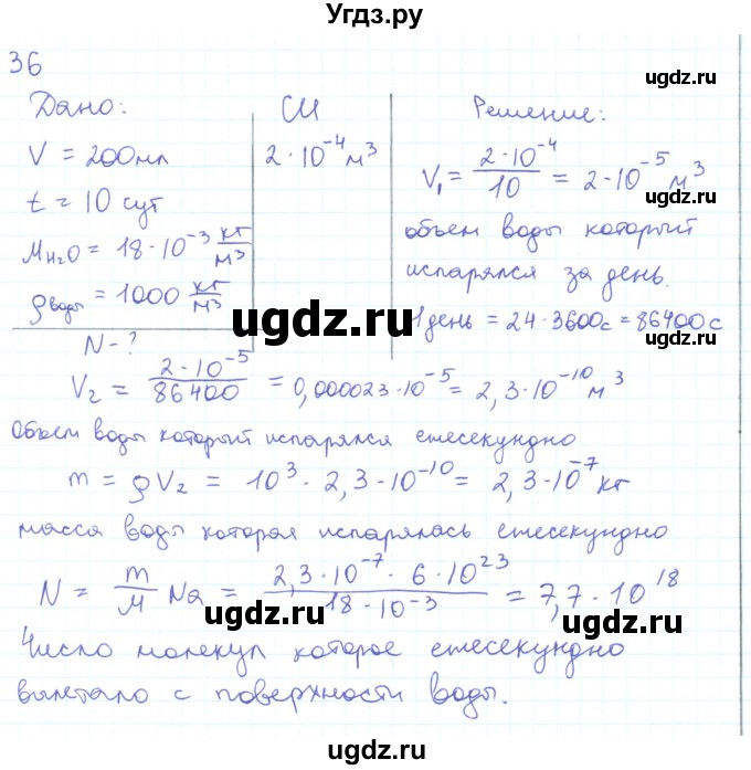 ГДЗ (Решебник) по физике 10 класс Генденштейн Л.Э. / параграф 25 номер / 36