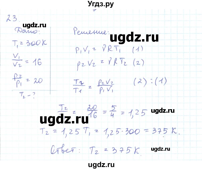 ГДЗ (Решебник) по физике 10 класс Генденштейн Л.Э. / параграф 27 номер / 23