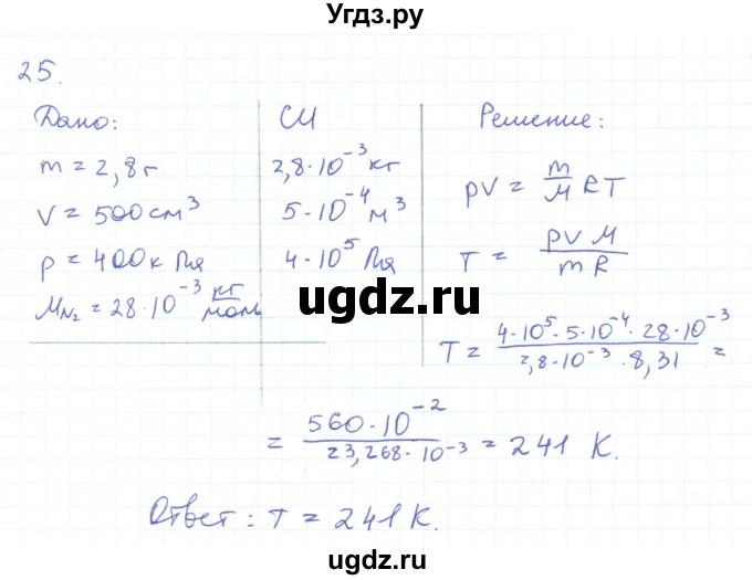 ГДЗ (Решебник) по физике 10 класс Генденштейн Л.Э. / параграф 27 номер / 25