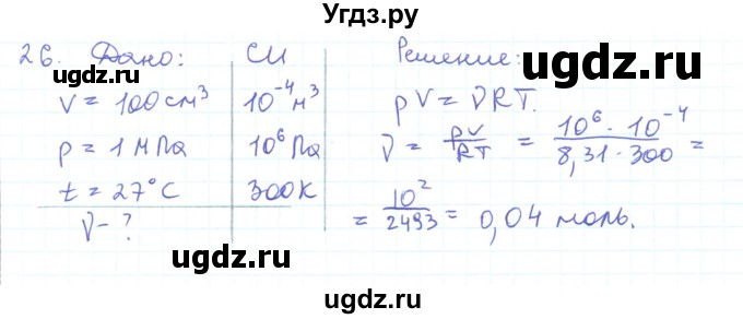 ГДЗ (Решебник) по физике 10 класс Генденштейн Л.Э. / параграф 27 номер / 26
