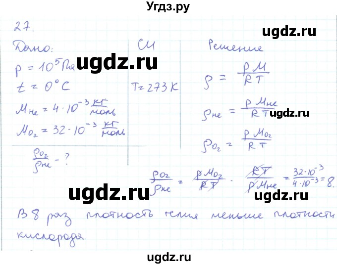 ГДЗ (Решебник) по физике 10 класс Генденштейн Л.Э. / параграф 27 номер / 27