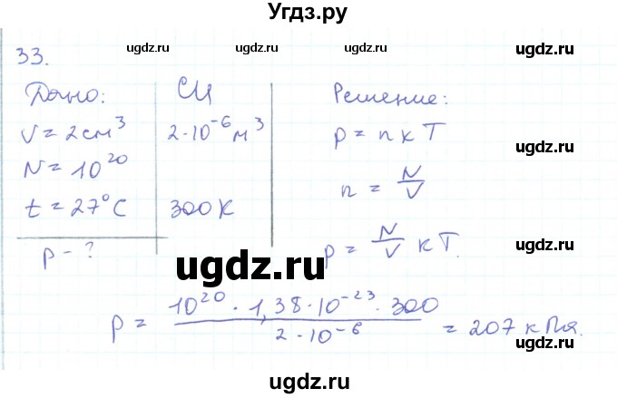 ГДЗ (Решебник) по физике 10 класс Генденштейн Л.Э. / параграф 27 номер / 33