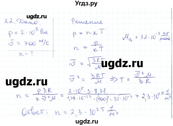 ГДЗ (Решебник) по физике 10 класс Генденштейн Л.Э. / параграф 28 номер / 22