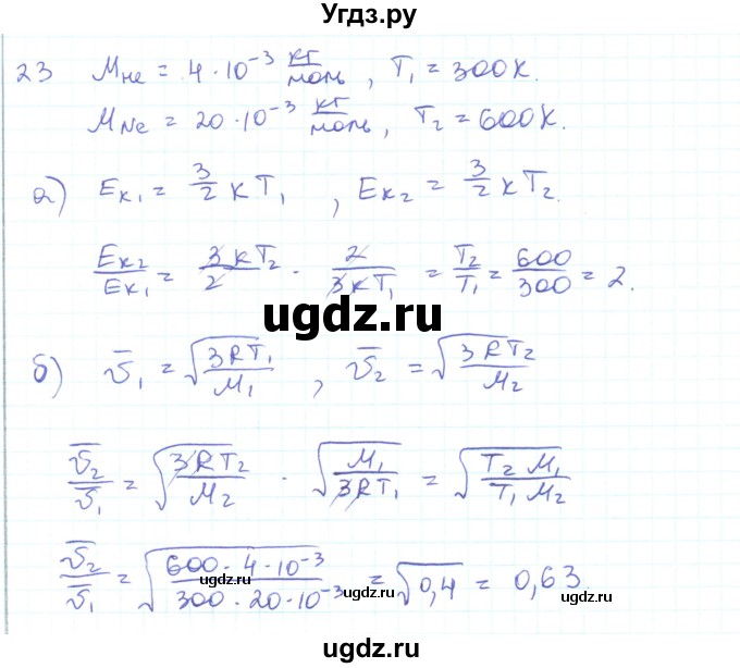 ГДЗ (Решебник) по физике 10 класс Генденштейн Л.Э. / параграф 28 номер / 23